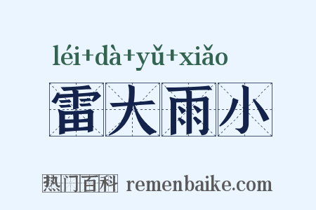 雷大雨小是什么意思的图片